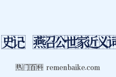 史记·燕召公世家近义词是什么意思的图片